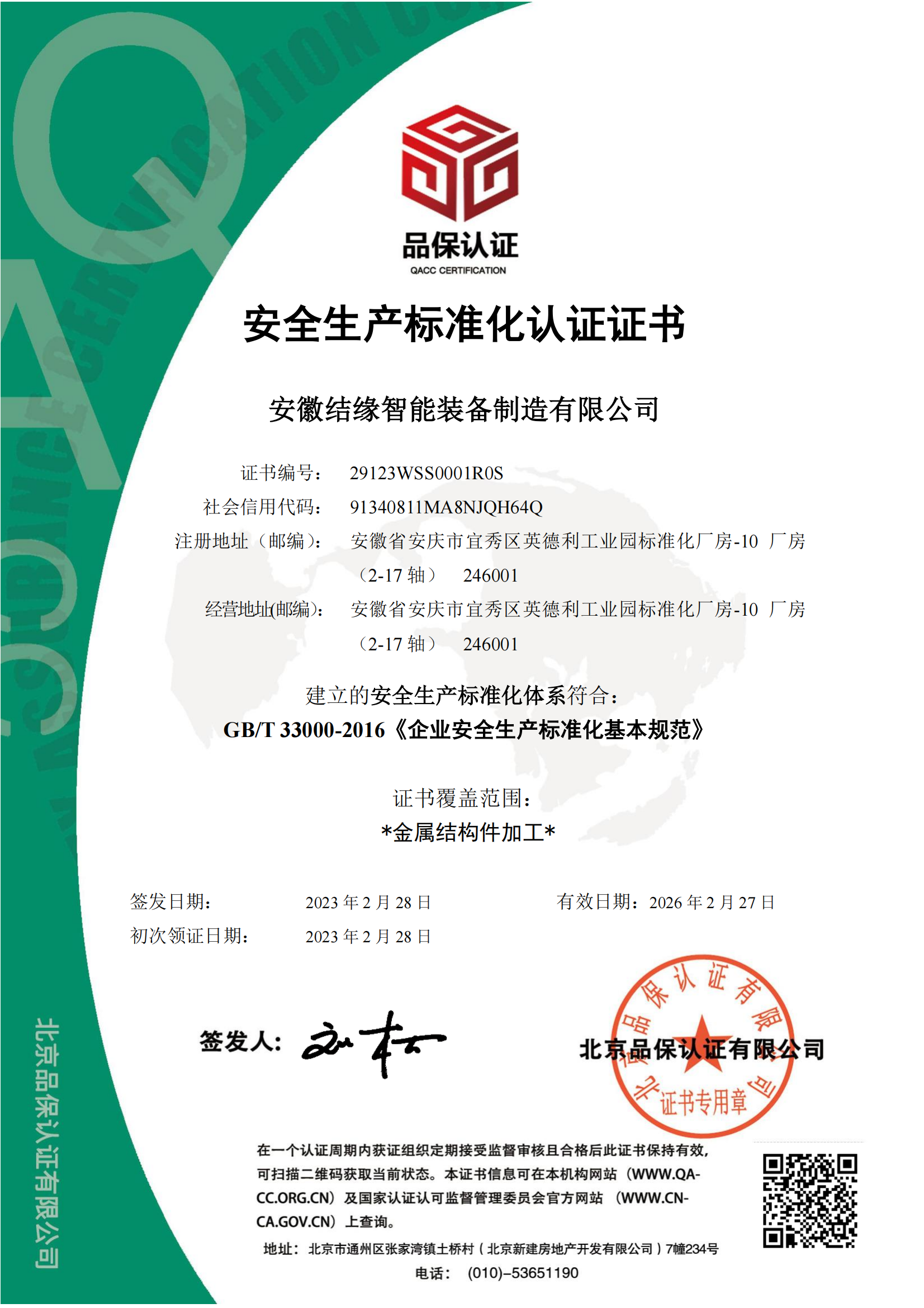 安全生产标准化认证证书（中文）
