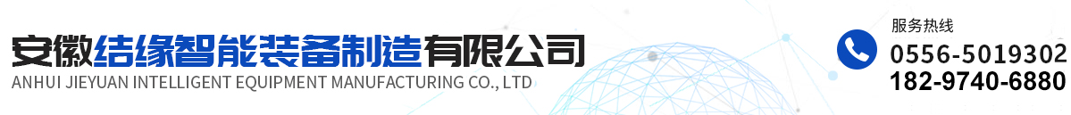 安徽结缘智能装备制造有限公司